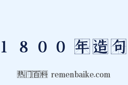 1800年造句是什么意思的图片